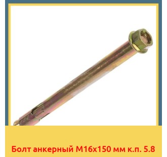 Болт анкерный М16х150 мм к.п. 5.8 в Джалал-Абаде