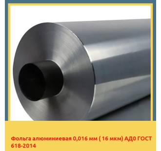 Фольга алюминиевая 0,016 мм ( 16 мкм) АД0 ГОСТ 618-2014 в Джалал-Абаде