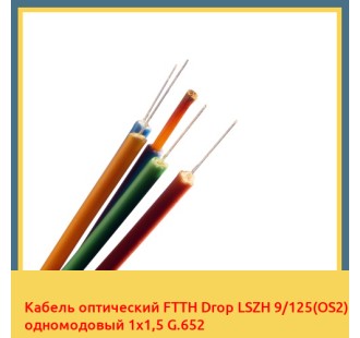 Кабель оптический FTTH Drop LSZH 9/125(OS2) одномодовый 1х1,5 G.652 в Джалал-Абаде