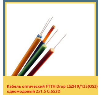 Кабель оптический FTTH Drop LSZH 9/125(OS2) одномодовый 2х1,5 G.652D в Джалал-Абаде