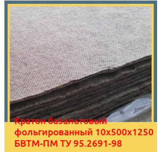 Картон базальтовый фольгированный 10х500х1250 БВТМ-ПМ ТУ 95.2691-98 в Джалал-Абаде