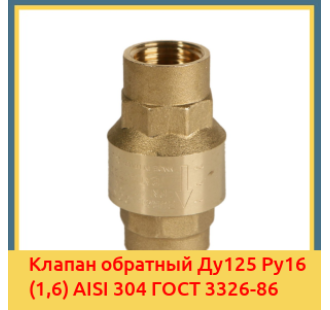 Клапан обратный Ду125 Ру16 (1,6) AISI 304 ГОСТ 3326-86 в Джалал-Абаде