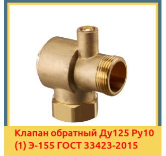 Клапан обратный Ду125 Ру10 (1) Э-155 ГОСТ 33423-2015 в Джалал-Абаде