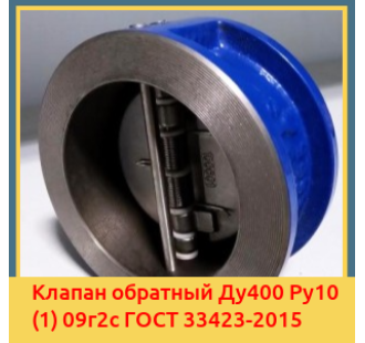 Клапан обратный Ду400 Ру10 (1) 09г2с ГОСТ 33423-2015 в Джалал-Абаде