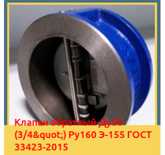 Клапан обратный Ду50 (3/4") Ру160 Э-155 ГОСТ 33423-2015 в Джалал-Абаде