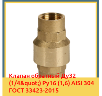 Клапан обратный Ду32 (1/4") Ру16 (1,6) AISI 304 ГОСТ 33423-2015 в Джалал-Абаде
