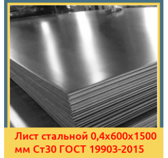 Лист стальной 0,4х600х1500 мм Ст30 ГОСТ 19903-2015 в Джалал-Абаде