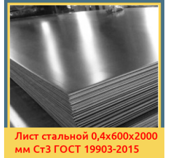 Лист стальной 0,4х600х2000 мм Ст3 ГОСТ 19903-2015 в Джалал-Абаде