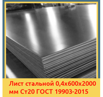 Лист стальной 0,4х600х2000 мм Ст20 ГОСТ 19903-2015 в Джалал-Абаде
