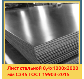 Лист стальной 0,4х1000х2000 мм С345 ГОСТ 19903-2015 в Джалал-Абаде