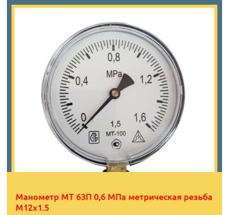 Манометр МТ 63П 0,6 МПа метрическая резьба М12х1.5 в Джалал-Абаде