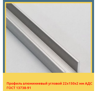 Профиль алюминиевый угловой 22х150х2 мм АДС ГОСТ 13738-91 в Джалал-Абаде