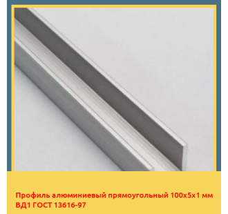 Профиль алюминиевый прямоугольный 100х5х1 мм ВД1 ГОСТ 13616-97 в Джалал-Абаде