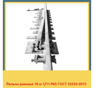 Рельсы рамные 10 м 1/11 Р65 ГОСТ 33535-2015 в Джалал-Абаде