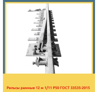Рельсы рамные 12 м 1/11 Р50 ГОСТ 33535-2015 в Джалал-Абаде