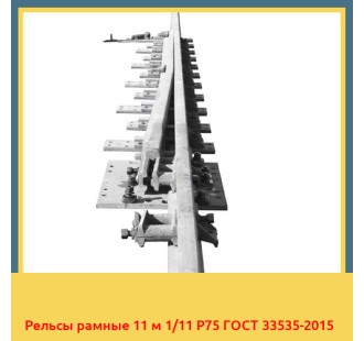Рельсы рамные 11 м 1/11 Р75 ГОСТ 33535-2015 в Джалал-Абаде