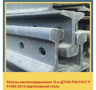 Рельсы железнодорожные 10 м ДТ350 Р50 ГОСТ Р 51685-2013 мартеновская сталь в Джалал-Абаде