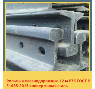 Рельсы железнодорожные 12 м Р75 ГОСТ Р 51685-2013 конвертерная сталь в Джалал-Абаде