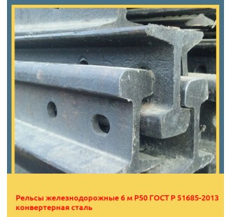 Рельсы железнодорожные 6 м Р50 ГОСТ Р 51685-2013 конвертерная сталь в Джалал-Абаде