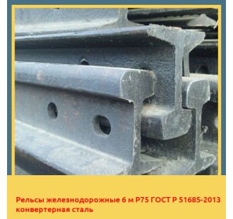 Рельсы железнодорожные 6 м Р75 ГОСТ Р 51685-2013 конвертерная сталь в Джалал-Абаде