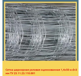 Сетка шарнирная узловая оцинкованная 1,4х50 м d=3 мм ТУ 25.11.23.110.001 в Джалал-Абаде