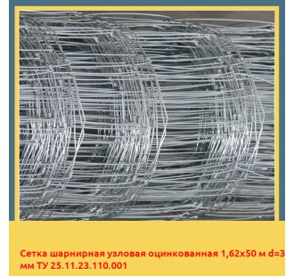 Сетка шарнирная узловая оцинкованная 1,62х50 м d=3 мм ТУ 25.11.23.110.001 в Джалал-Абаде