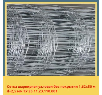 Сетка шарнирная узловая без покрытия 1,62х50 м d=2,5 мм ТУ 25.11.23.110.001 в Джалал-Абаде