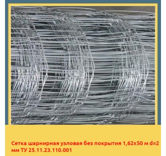 Сетка шарнирная узловая без покрытия 1,62х50 м d=2 мм ТУ 25.11.23.110.001 в Джалал-Абаде