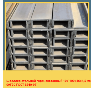 Швеллер стальной горячекатанный 10У 100х46х4,5 мм 09Г2С ГОСТ 8240-97 в Джалал-Абаде