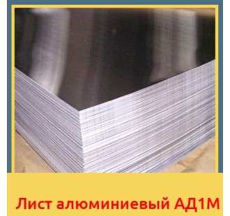 Лист алюминиевый АД1М в Джалал-Абаде
