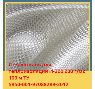 Стеклоткань для теплоизоляции И-200 200 г/м2 100 м ТУ 5950-001-97088289-2012 в Джалал-Абаде