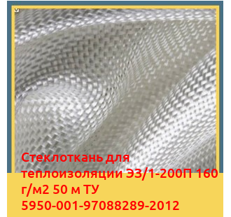 Стеклоткань для теплоизоляции ЭЗ/1-200П 160 г/м2 50 м ТУ 5950-001-97088289-2012 в Джалал-Абаде