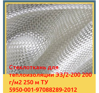 Стеклоткань для теплоизоляции ЭЗ/2-200 200 г/м2 250 м ТУ 5950-001-97088289-2012 в Джалал-Абаде