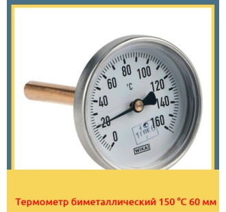 Термометр биметаллический 150 °С 60 мм в Джалал-Абаде