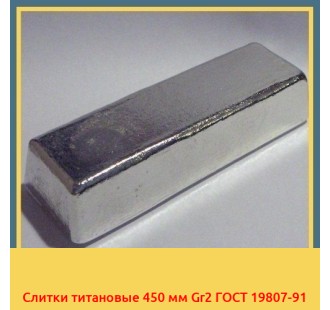 Слитки титановые 450 мм Gr2 ГОСТ 19807-91 в Джалал-Абаде